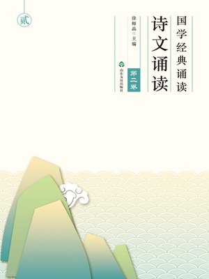 cover image of 国学经典诵读 诗文诵读（第二卷）